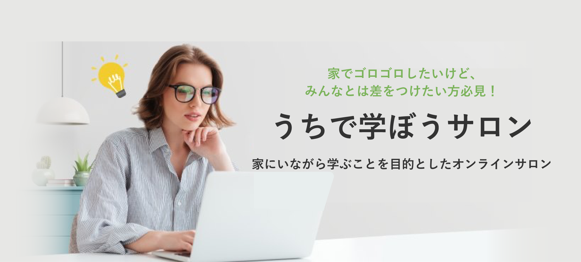 うちで学ぼうサロン